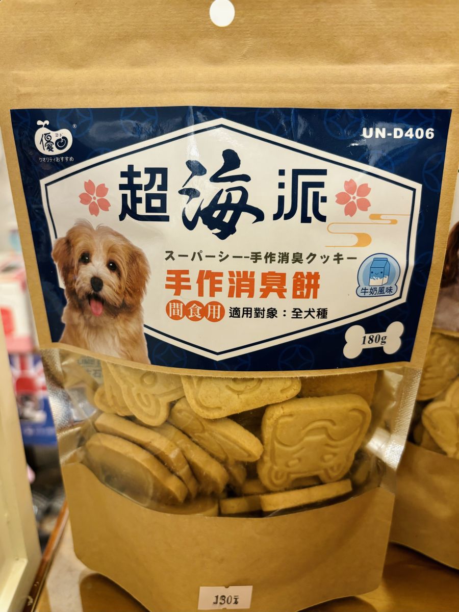 狗狗手作消臭餅牛奶味